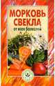 Морковь, свекла от всех болезней, 