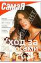 Уход за волосами - (Библиотека журнала "Самая"), Небукина Ю.А. 