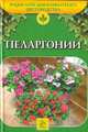 Пеларгонии, Е. Ю. Гончарова, Е. П. Кравченко 