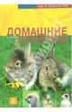 Домашние кролики, Альтман Фриц Дитрих 