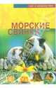 Морские свинки. - (Себе в удовольствие), Альтман Фриц Дитрих 