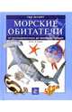 Морские обитатели. От беспозвоночных до млекопитающих, Жарден Александр 