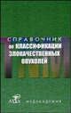 Справочник по классификации злокачественных опухолей: официальные рекомендации Американской объединенной комиссии по злокачественным новообразованиям, С. Айзекс 