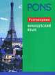 Французский язык. PONS. Разговорник - (Серия: PONS), PONS 