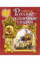 Русские волшебные сказки, 