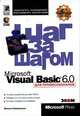 Microsoft Visual Basic 6.0 для профессионалов. Шаг за шагом + CD ROM, Микаэл Хальворсон 