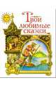 Твои любимые сказки: Волшебное кольцо. Золотая рыбка. Сивка-Бурка, 