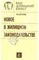 Новое в жилищном законодательстве, Евстратова Людмила 