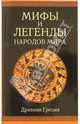 Мифы и легенды народов мира. Древняя Греция, Немировский Александр Иосифович 