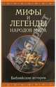 Библейские истории, Скогорев Александр, Немировский Александр 