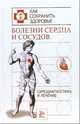 Болезни сердца и сосудов. Самодиагностика и лечение, Соколов М.М. 