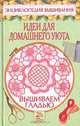 Вышивка гладью. Идеи для домашнего уюта - (Энциклопедия вышивания), Хворостухина Светлана Александровна 