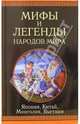 Япония, Китай, Монголия, Вьетнам: Сборник, 