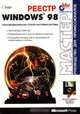 Реестр Windows 98 /Пер. с англ. - (Мастер) (+ Disk), Борн Гюнтер 