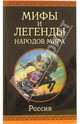 Мифы и легенды народов мира. Россия, 