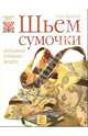 Шьем сумочки: актуально, стильно, модно, Бреннан Эмма 