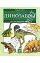 Динозавры. Все, что вы хотели знать, Макколл Джерри 