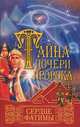 Тайна дочери пророка. Сердце Фатимы, Франциска Вульф 