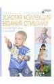 Для будущих мам и малышей. Золотая коллекция вязания спицами, 
