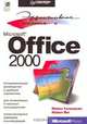 Эффективная работа с Microsoft Office 2000, Майкл Хэлворсон, Майкл Янг 
