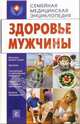Здоровье мужчины, Пугачева Т. Н. 