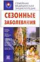 Сезонные заболевания - (Семейная медицинская энциклопедия), Котова Маргарита 