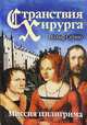 Миссия пилигрима - (Странствия хирурга), Вольф Серно 