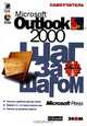 Outlook 2000. Шаг за шагом: Практ. пособ. /Пер. с англ. ( + CD), Microsoft 