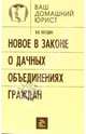 Новое в законе о дачных объединениях граждан, Погодин Вячеслав 