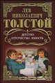 Собрание сочинений. Детство. Отрочество. Юность. Рассказы (1852-1857), Толстой Лев Николаевич 