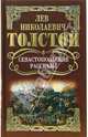 Собрание сочинений: Севастопольские рассказы, Толстой Лев Николаевич 