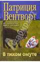 В тихом омуте. Расследование ведет мисс Сильвер / Пер. с англ. Сбитневой Е.М., Вентворт Патриция 