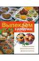 Выпекаем в формочках, 