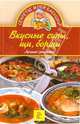 Вкусные супы, щи, борщи. Лучшие рецепты, Королева Е. А. 