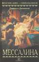 Мессалина: Роман / Пер. с англ. Массура М. - (Женские лики. Символы веков), Раффаэлло Джованьоли 