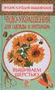 Вышиваем шерстью. Чудо-украшения для одежды и интерьера - (Энциклопедия вышивания), Майер Екатерина 