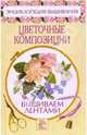 Цветочные композиции. Вышиваем лентами, Доброва Елена Владимировна 
