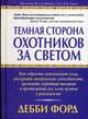 Темная сторона охотников за светом. Как обрести жизненную силу, раскрыть творческие способности, проявить скрытый талант и претворить все свои мечты в реальность, Дебби Форд 