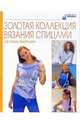 Ажурные фантазии. Золотая коллекция вязания спицами, 