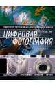 Цифровая фотография. Практическое руководство для любителей и профессионалов., Том Энг 