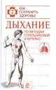 Дыхание по методам Стрельниковой и Бутейко, Хворостухина Светлана Александровна 