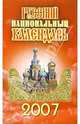 Русский национальный календарь. 2007, Екимчева Н.Е., Иофина Ирина Олеговна 