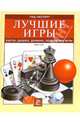Лучшие игры. Карты, шашки, домино, подвижные игры, Бенс Брайн 