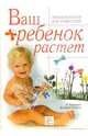 Ваш ребенок растет. Энциклопедия для родителей / Перев. с франц. Ю.И. Наумовой, Фридман Рене, Коэн-Соляль Жюльен 
