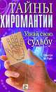 Тайны хиромантии. Узнай свою судьбу, Фентон Саша, Райт Малькольм 