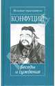 Беседы и суждения: Трактат / Пер. с кит.; вступ.ст. Чумакова С. - (Великие мыслители), Конфуций 