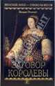 Заговор королевы: Роман / Пер. с англ. Либермана Н. - (Женские лики. Символы веков), Вильям Энсворт 