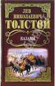Собрание сочинений: Казаки: Повести, Толстой Лев Николаевич 