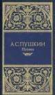 Стихотворения (1813-1830) / Вступ. ст. С. Чумакова - (Собрание сочинений) [с зол.тиснен. и золот. обрез.], Пушкин Александр Сергеевич 