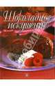 Шоколадное искушение, 
